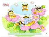 西师大版小学音乐二年级下册 第3单元《小蜜蜂》(01)课件