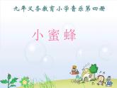 西师大版小学音乐二年级下册 第3单元《小蜜蜂》(01)课件