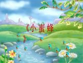 西师大版小学音乐二年级下册 第3单元《小蜜蜂》(04)课件