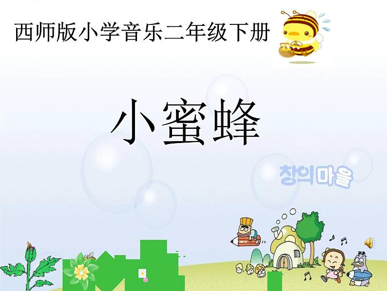 西师大版小学音乐二年级下册 第3单元《小蜜蜂》(05)课件01