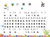 西师大版小学音乐二年级下册 第3单元《小蜜蜂》(07)课件