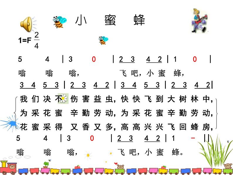 西师大版小学音乐二年级下册 第3单元《小蜜蜂》(07)课件04