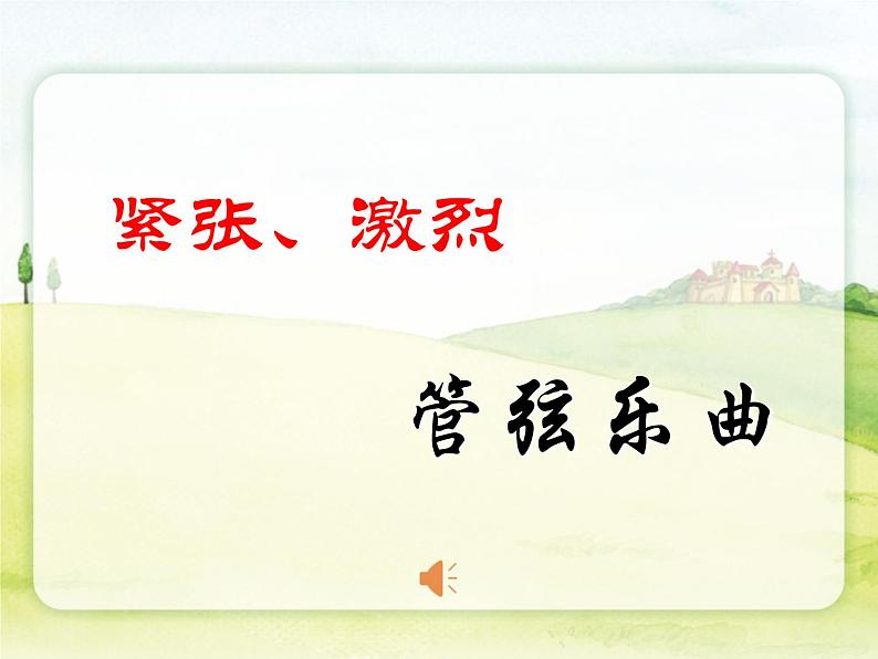 西师大版小学音乐二年级下册 第3单元《野蜂飞舞》课件01