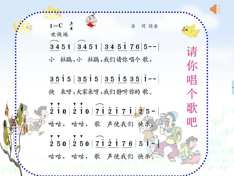 西师大版小学音乐二年级下册 第3单元《请你唱个歌吧》1课件04