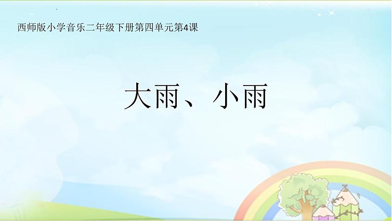 西师大版小学音乐二年级下册 第4单元《大雨、小雨》1课件01