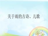 西师大版小学音乐二年级下册 第4单元《大雨、小雨》1课件