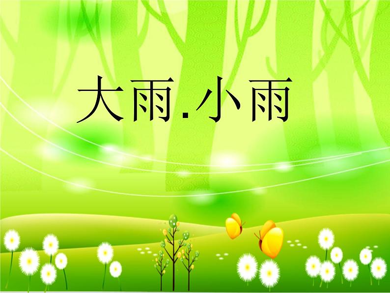 西师大版小学音乐二年级下册 第4单元《大雨、小雨》课件01