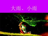 西师大版小学音乐二年级下册 第4单元《大雨、小雨》课件