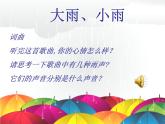 西师大版小学音乐二年级下册 第4单元《大雨、小雨》课件