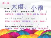 西师大版小学音乐二年级下册 第4单元《大雨、小雨》课件