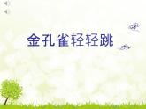 西师大版小学音乐二年级下册 第6单元《金孔雀轻轻跳》1课件