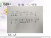 西师大版小学音乐二年级下册 第6单元《金孔雀轻轻跳》 (2)课件