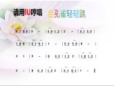 西师大版小学音乐二年级下册 第6单元《金孔雀轻轻跳》 (2)课件