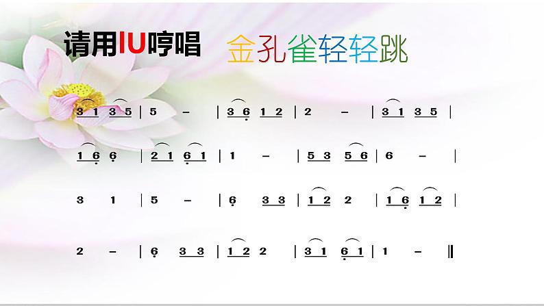 西师大版小学音乐二年级下册 第6单元《金孔雀轻轻跳》 (2)课件第3页