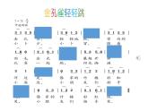 西师大版小学音乐二年级下册 第6单元《金孔雀轻轻跳》 (2)课件