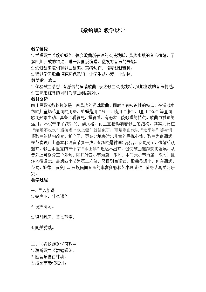 西师大版小学音乐二年级下册 第2单元《数蛤蟆》2教案第1页