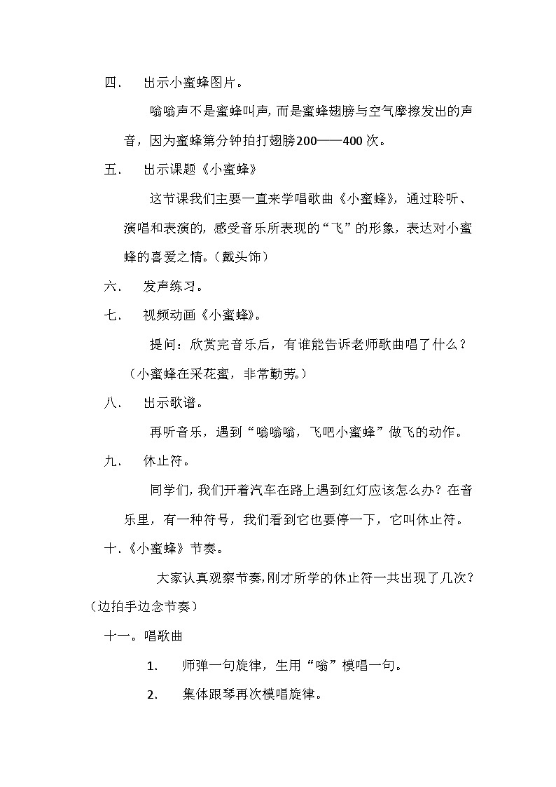 西师大版小学音乐二年级下册 第3单元《小蜜蜂》(01)教案第2页