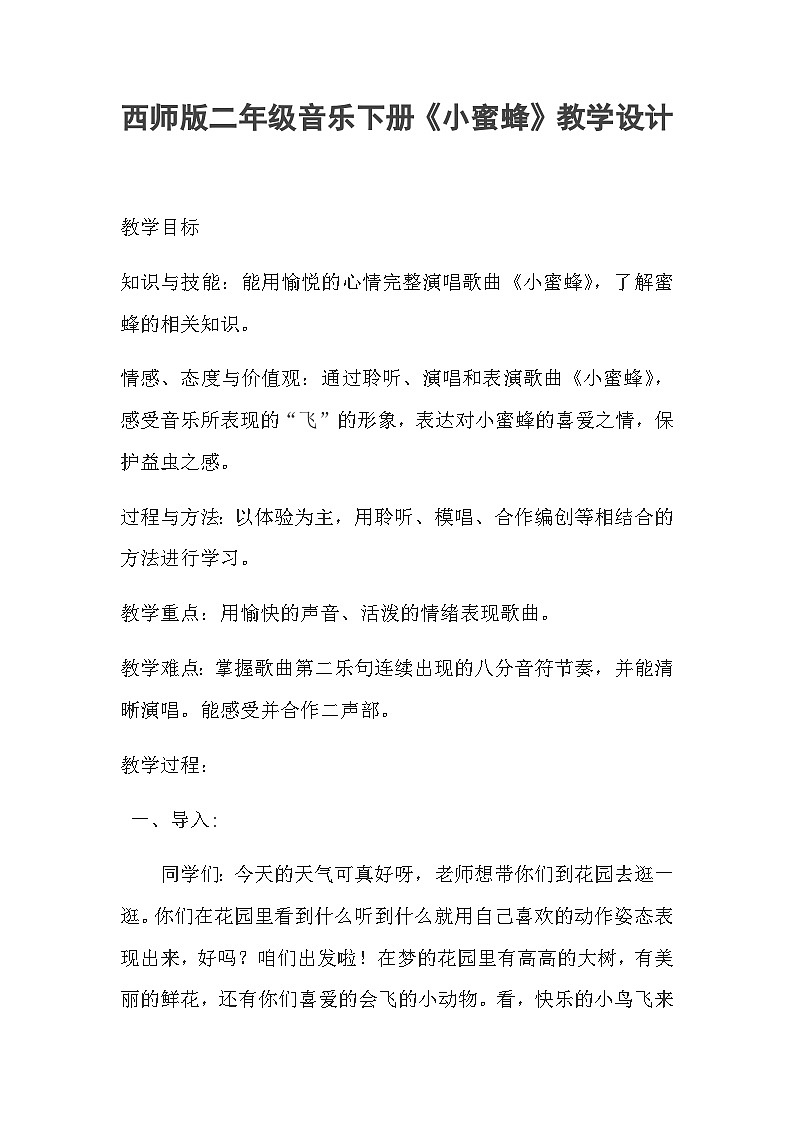 西师大版小学音乐二年级下册 第3单元《小蜜蜂》(03)教案第1页