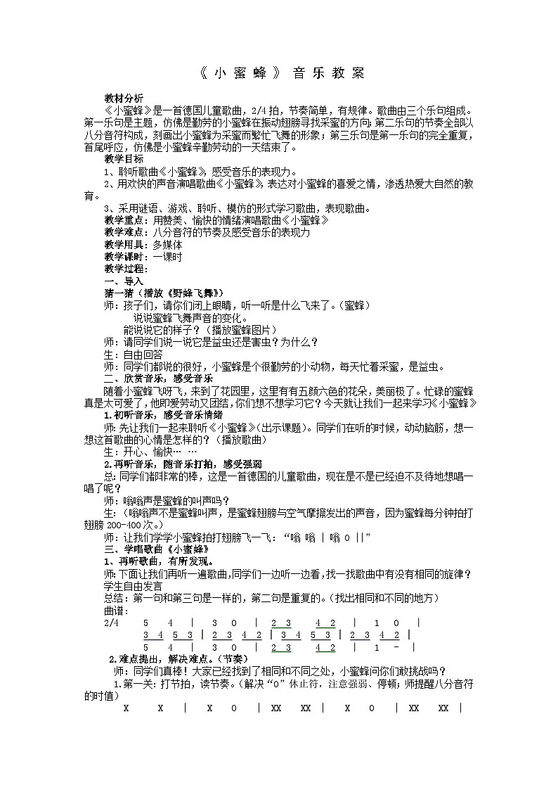 西师大版小学音乐二年级下册 第3单元《小蜜蜂》教案第1页