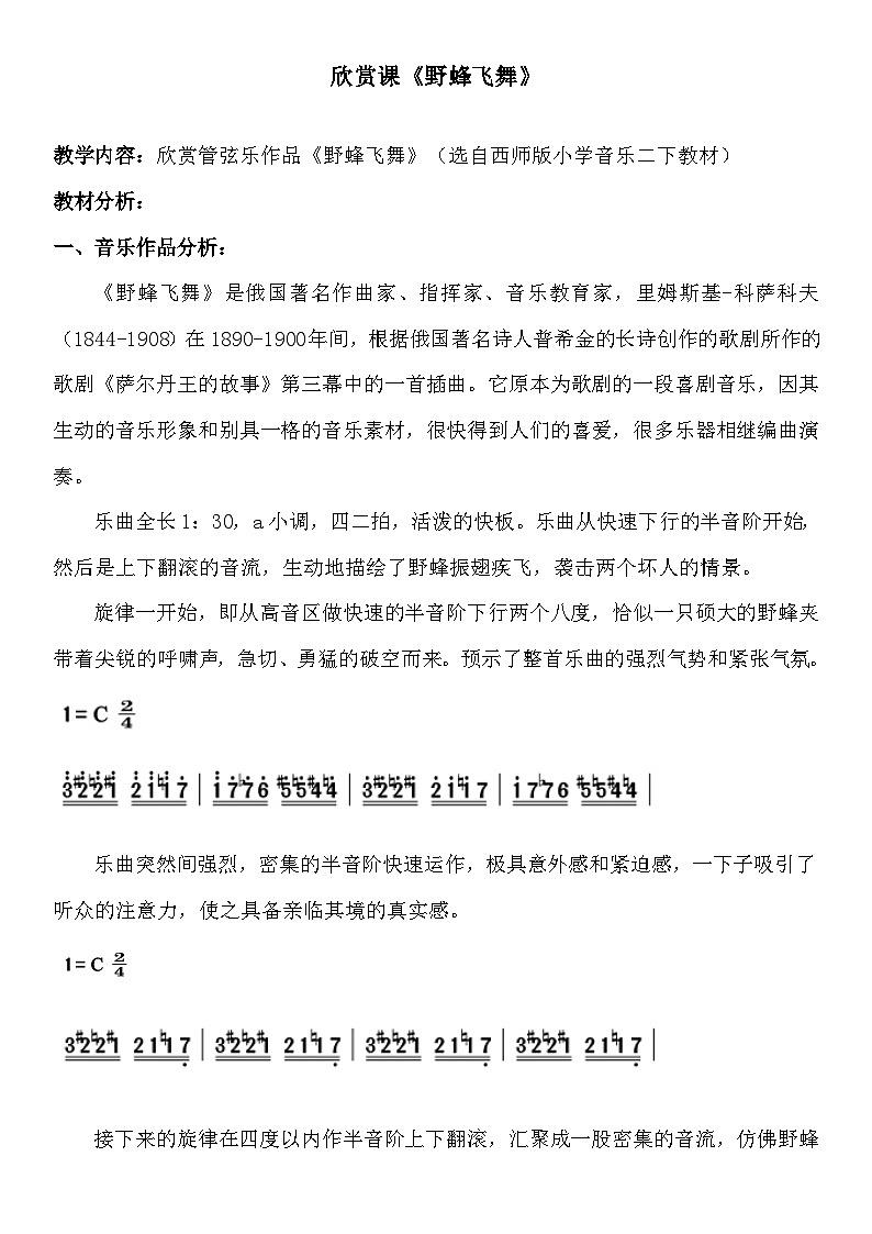 西师大版小学音乐二年级下册 第3单元《野蜂飞舞》教案01