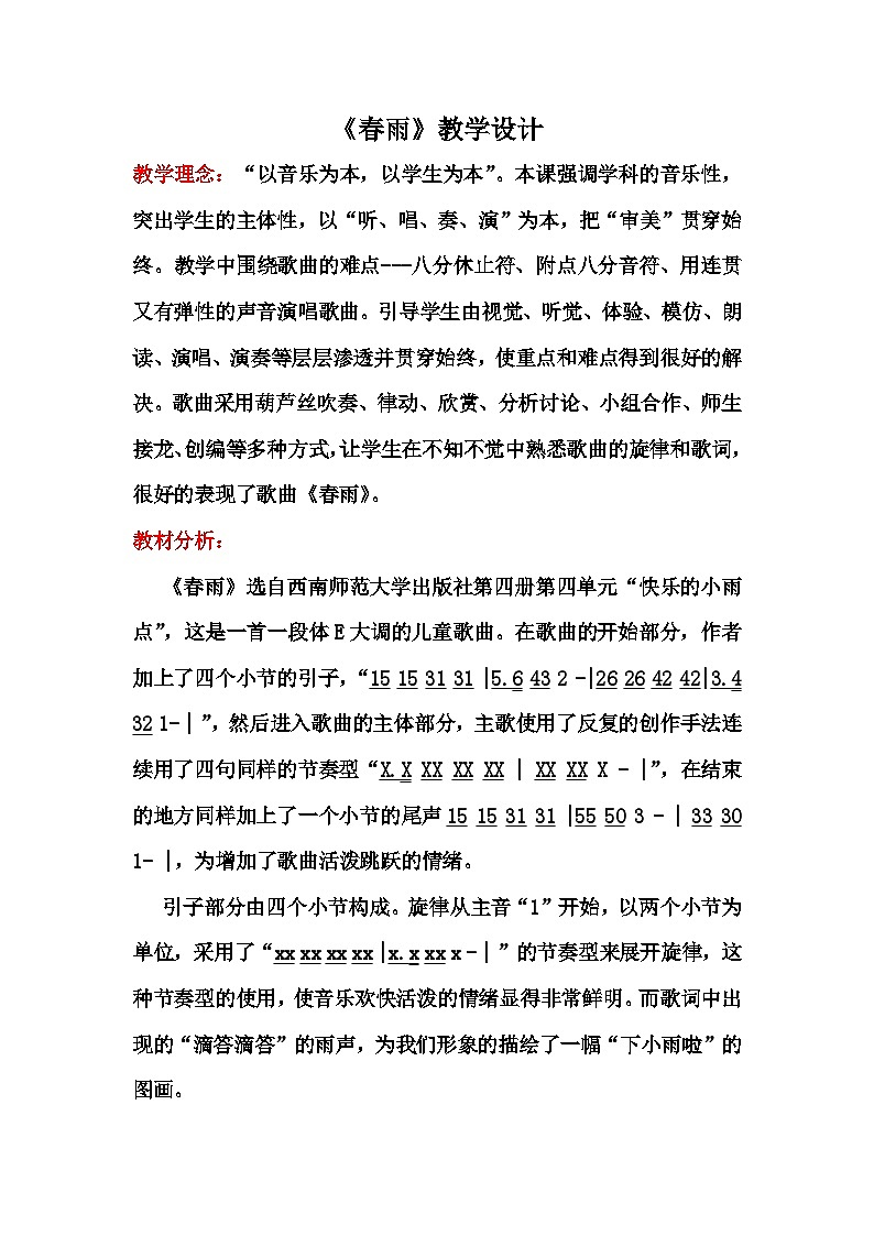 西师大版小学音乐二年级下册 第4单元《春雨》1教案01
