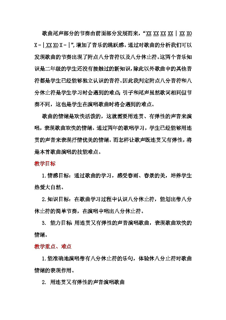 西师大版小学音乐二年级下册 第4单元《春雨》1教案02