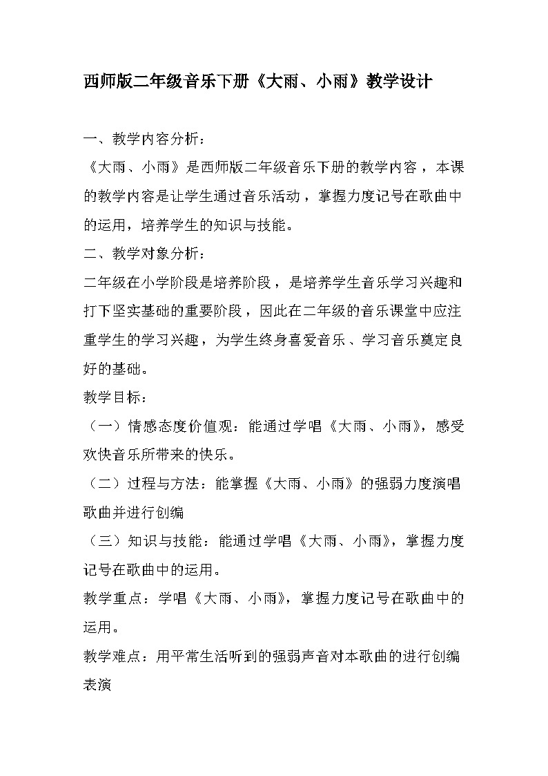 西师大版小学音乐二年级下册 第4单元《大雨、小雨》1教案01