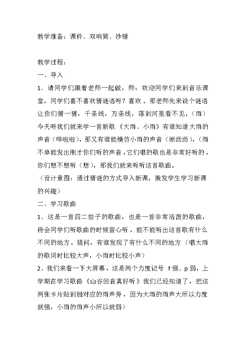 西师大版小学音乐二年级下册 第4单元《大雨、小雨》1教案02