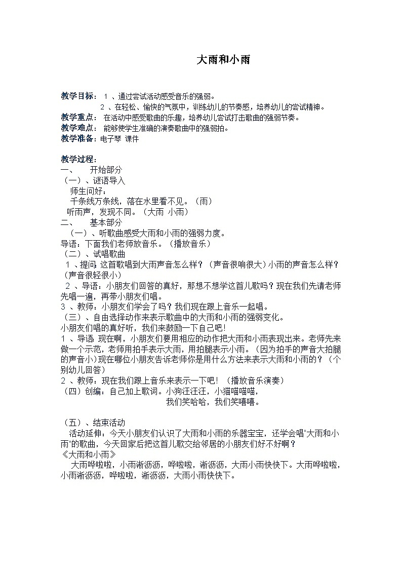 西师大版小学音乐二年级下册 第4单元《大雨、小雨》教案01