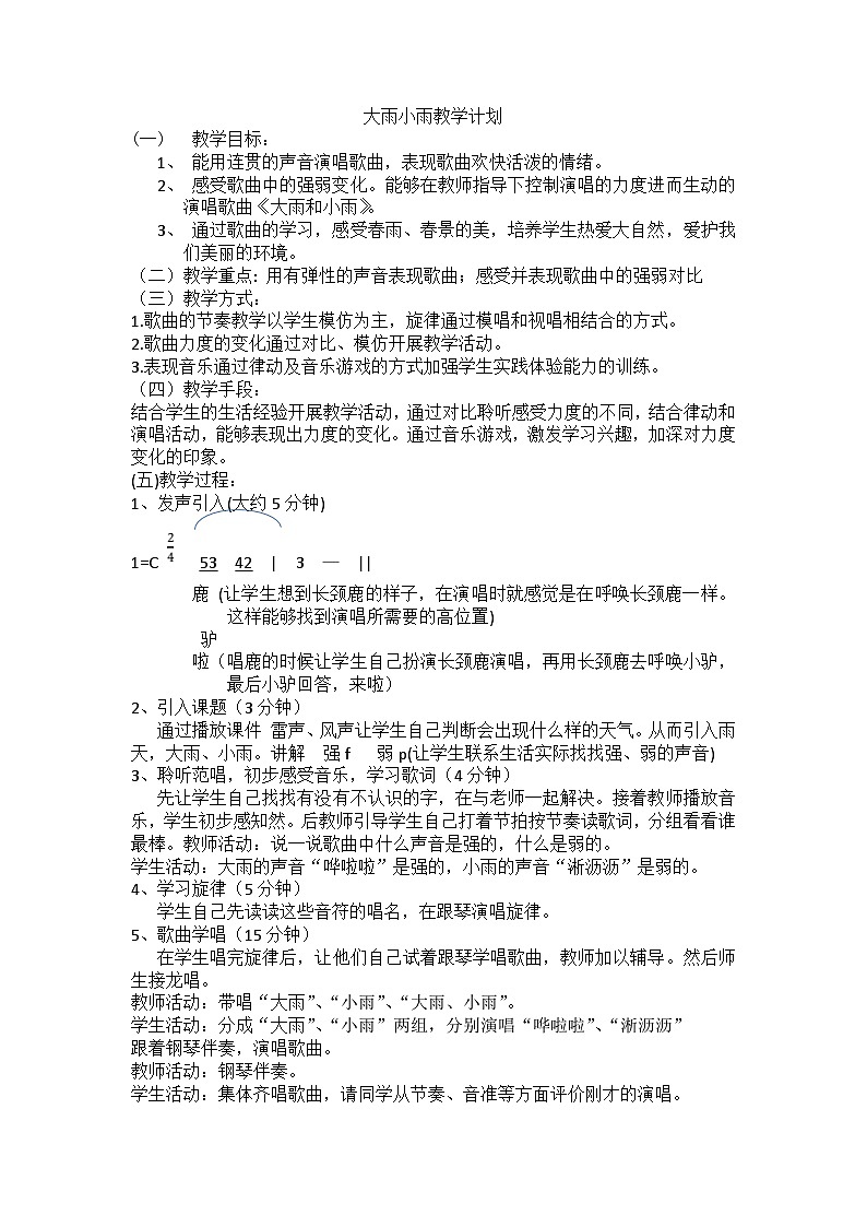西师大版小学音乐二年级下册 第4单元《大雨和小雨》教案01
