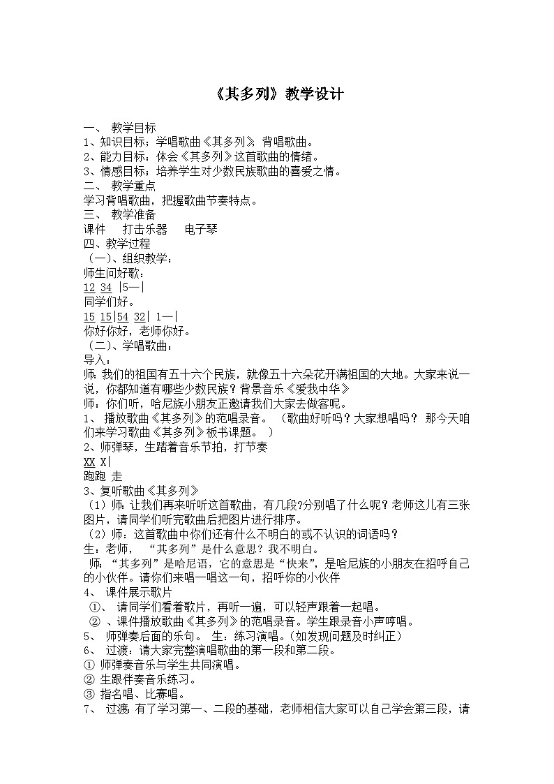 西师大版小学音乐二年级下册 第6单元《其多列》教案第1页