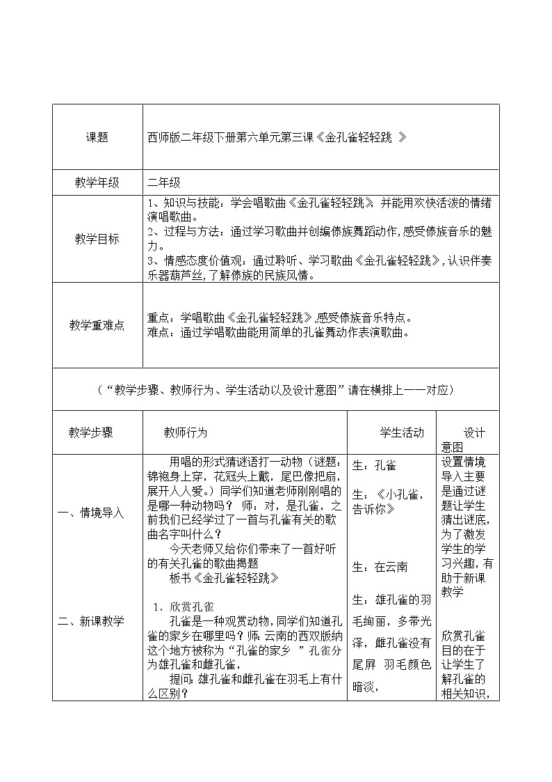 西师大版小学音乐二年级下册 第6单元《金孔雀轻轻跳》 (2)教案01