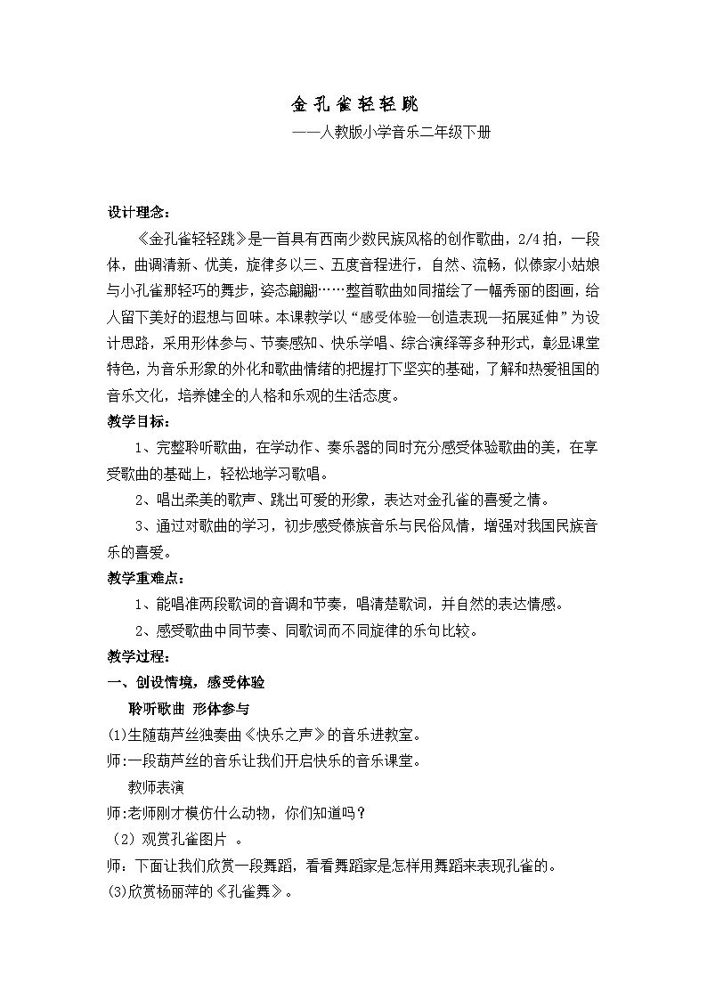 西师大版小学音乐二年级下册 第6单元《金孔雀轻轻跳》 教案01