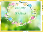 人音版二年级上册音乐夏天的阳光PPT课件