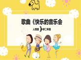 人音版二年級(jí)上冊(cè)音樂(lè)快樂(lè)的音樂(lè)會(huì)PPT課件