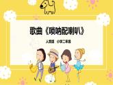 人音版二年级上册音乐唢呐配喇叭PPT课件