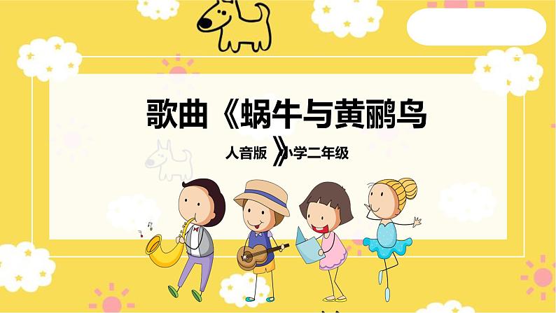 人音版二年级上册音乐蜗牛与黄鹂鸟 PPT课件01