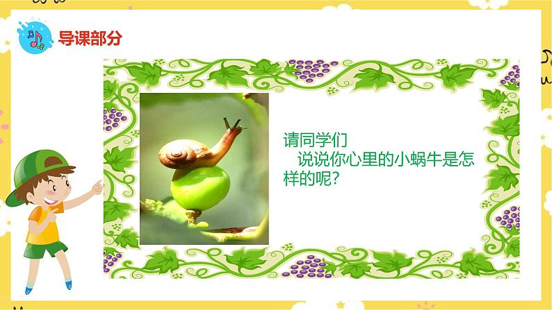 人音版二年级上册音乐蜗牛与黄鹂鸟 PPT课件04