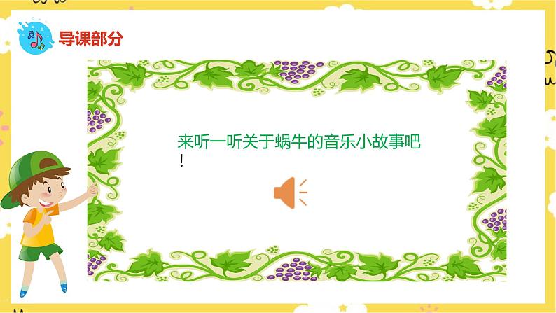 人音版二年级上册音乐蜗牛与黄鹂鸟 PPT课件05