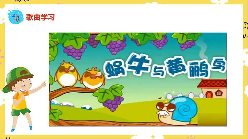 人音版二年级上册音乐蜗牛与黄鹂鸟 PPT课件07