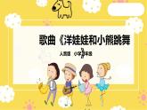 人音版二年級(jí)上冊音樂洋娃娃和小熊跳舞PPT課件