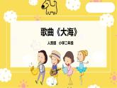 人音版二年级上册音乐大海PPT课件