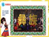 人音版二年级上册音乐彝家娃娃真幸福PPT课件