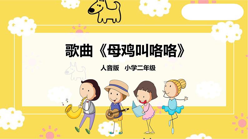 人音版二年级上册音乐母鸡叫咯咯PPT课件01