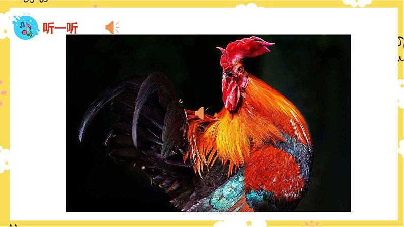 人音版二年级上册音乐母鸡叫咯咯PPT课件08