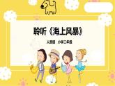 人音版二年级上册音乐海上风暴PPT课件