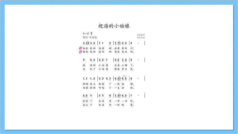 【核心素养】人教版音乐四年级上册1.1《赶海的小姑娘》课件+教案+素材07