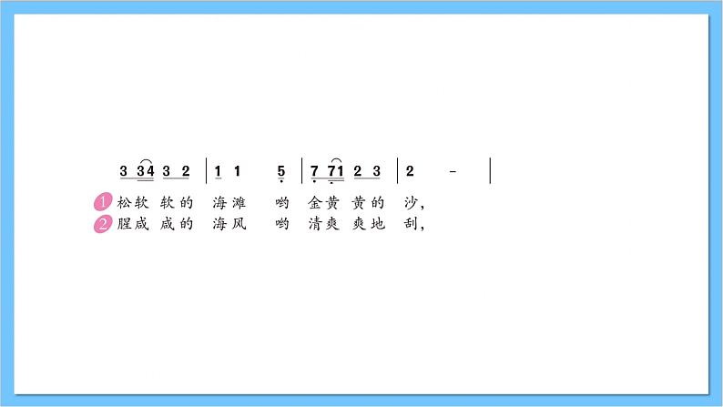 【核心素养】人教版音乐四年级上册1.1《赶海的小姑娘》课件+教案+素材08