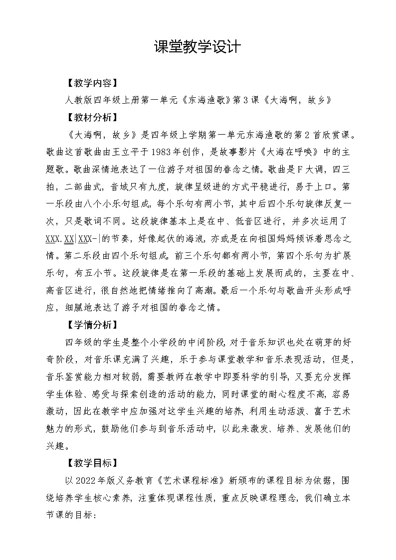 【核心素养】人教版音乐四年级上册1.3《大海啊故乡+音乐知识》课件+教案+素材01