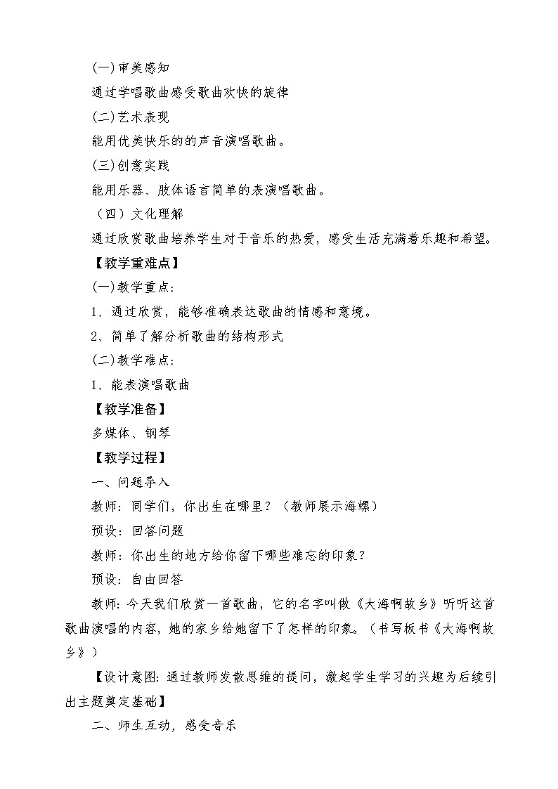 【核心素养】人教版音乐四年级上册1.3《大海啊故乡+音乐知识》课件+教案+素材02